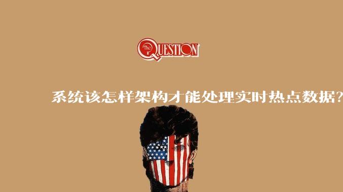 系统该怎样架构才能处理实时热点数据？