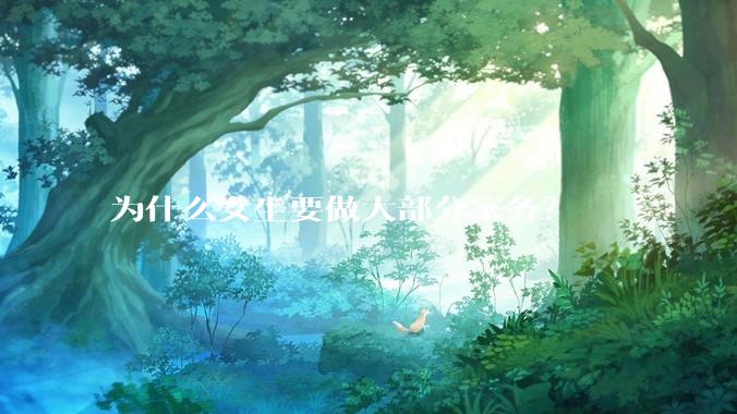 为什么女生要做大部分家务？