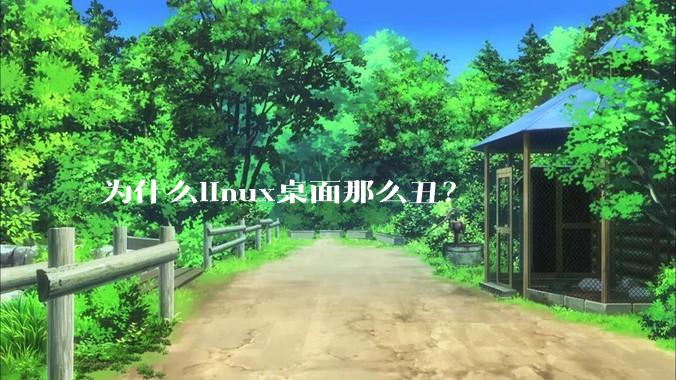 为什么linux桌面那么丑？