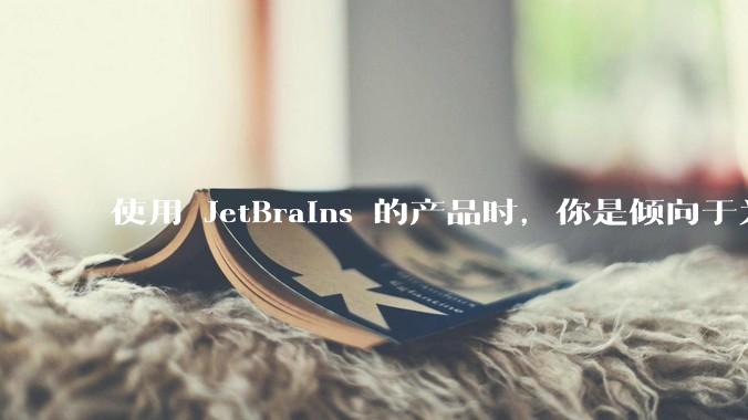 使用 JetBrains 的产品时，你是倾向于为每个语言分别安装 IDE，还是安装语言的插件？