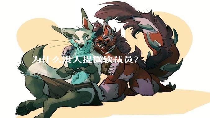 为什么没人提微软裁员？